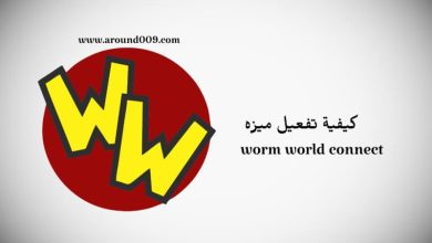 طريقة تفعيل ميزة worm world connect