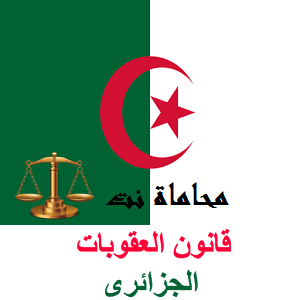 ما هي جرائم القانون العام في الجزائر