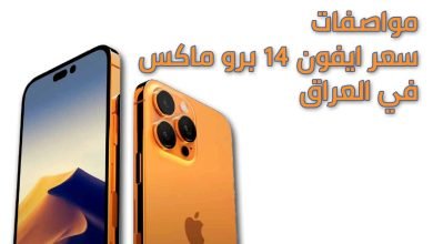 سعر ايفون 14 برو max في العراق