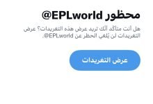 قصة هاشتاق حمله تبليك EPLworld