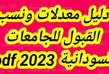 دليل القبول للجامعات السودانية 2022
