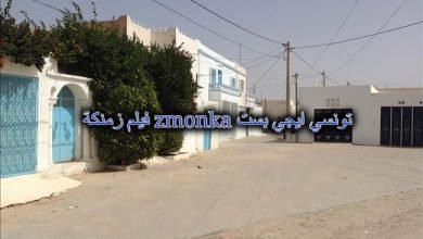 فيلم زمنكة zmonka التونسي ايجي بست