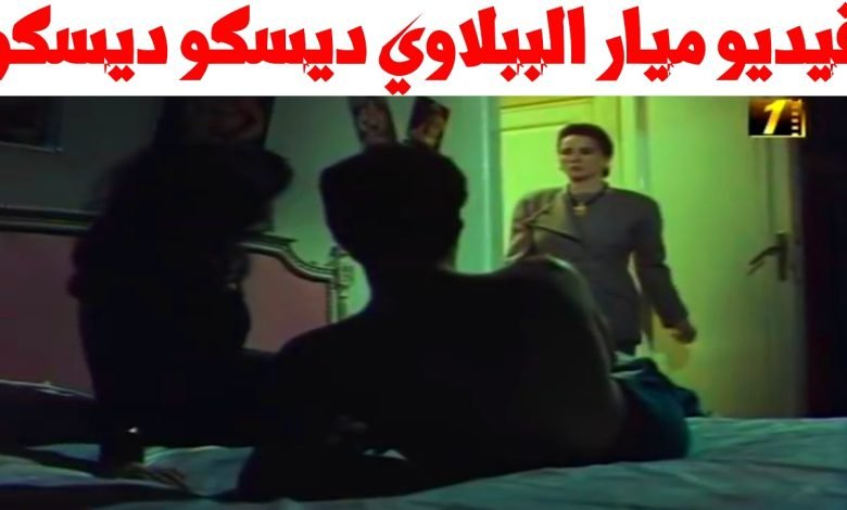ميار الببلاوي مشهد فيلم ديسكو ديسكو
